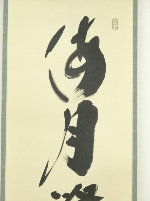 道具 ] - 道具 大徳寺小林太玄筆 「海月澄無影」一行書 肉筆紙本掛軸